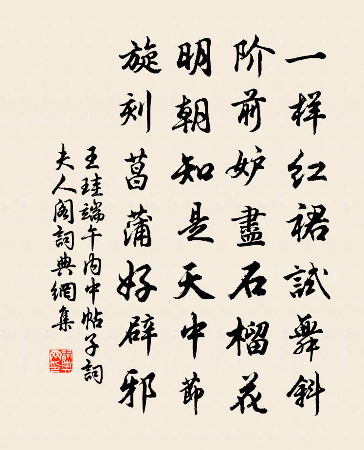 王珪端午内中帖子词夫人阁书法作品欣赏