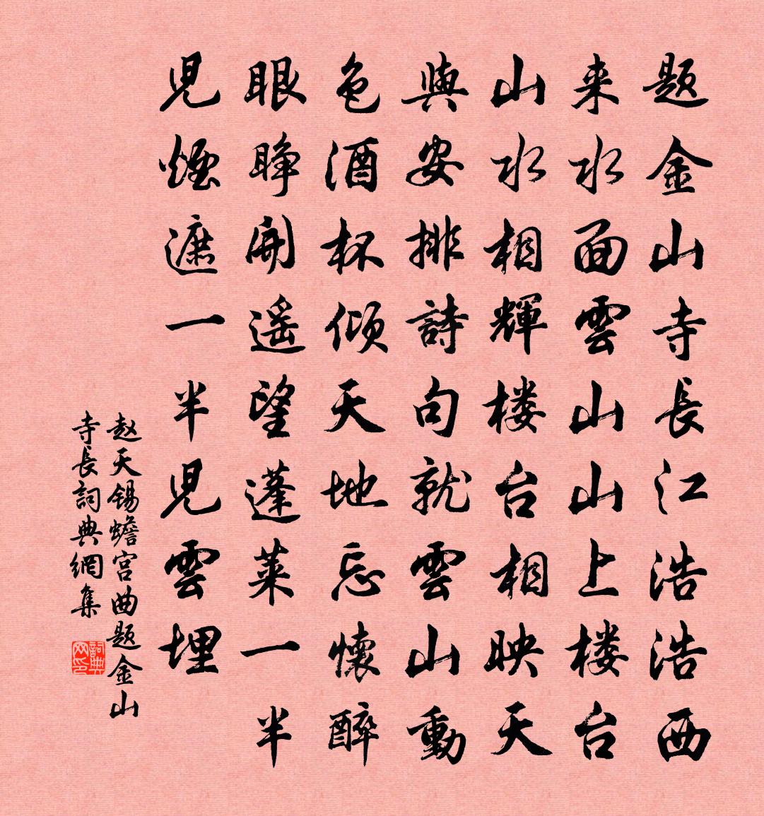 赵天锡【双调】蟾宫曲_题金山寺长书法作品欣赏