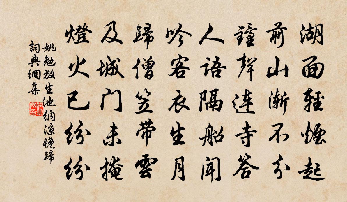 姚勉放生池纳凉晚归书法作品欣赏