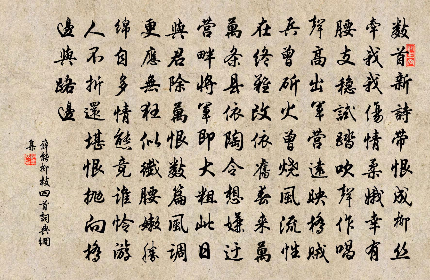 薛能柳枝四首书法作品欣赏