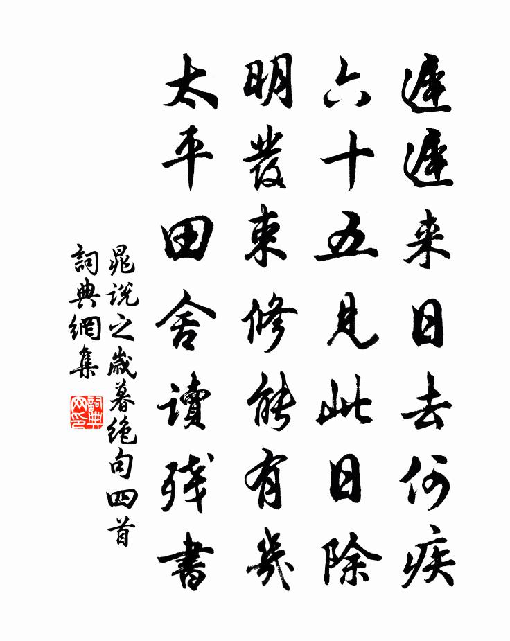 晁说之岁暮绝句四首书法作品欣赏