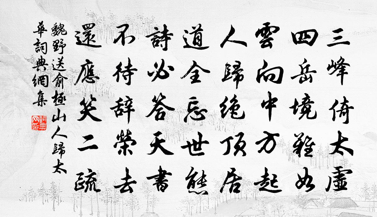 魏野送俞极山人归太华书法作品欣赏