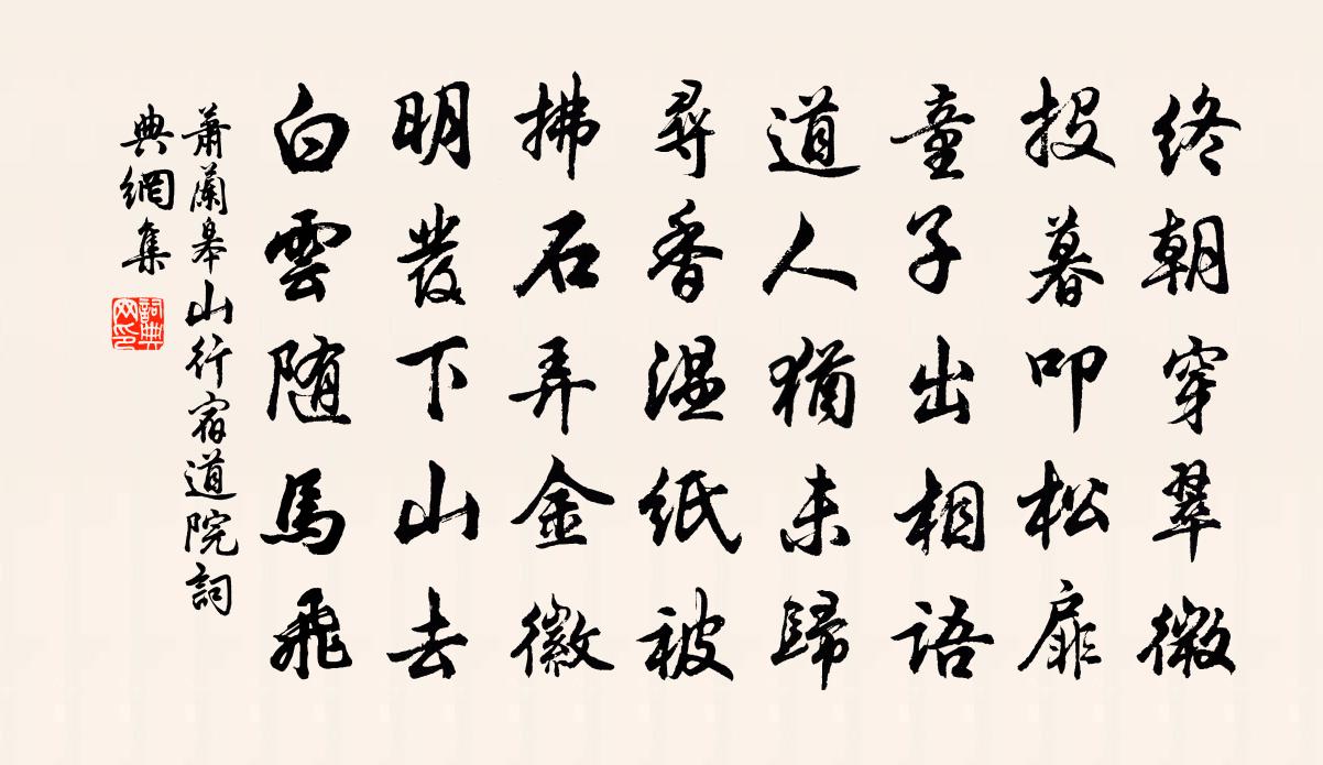 萧兰皋山行宿道院书法作品欣赏