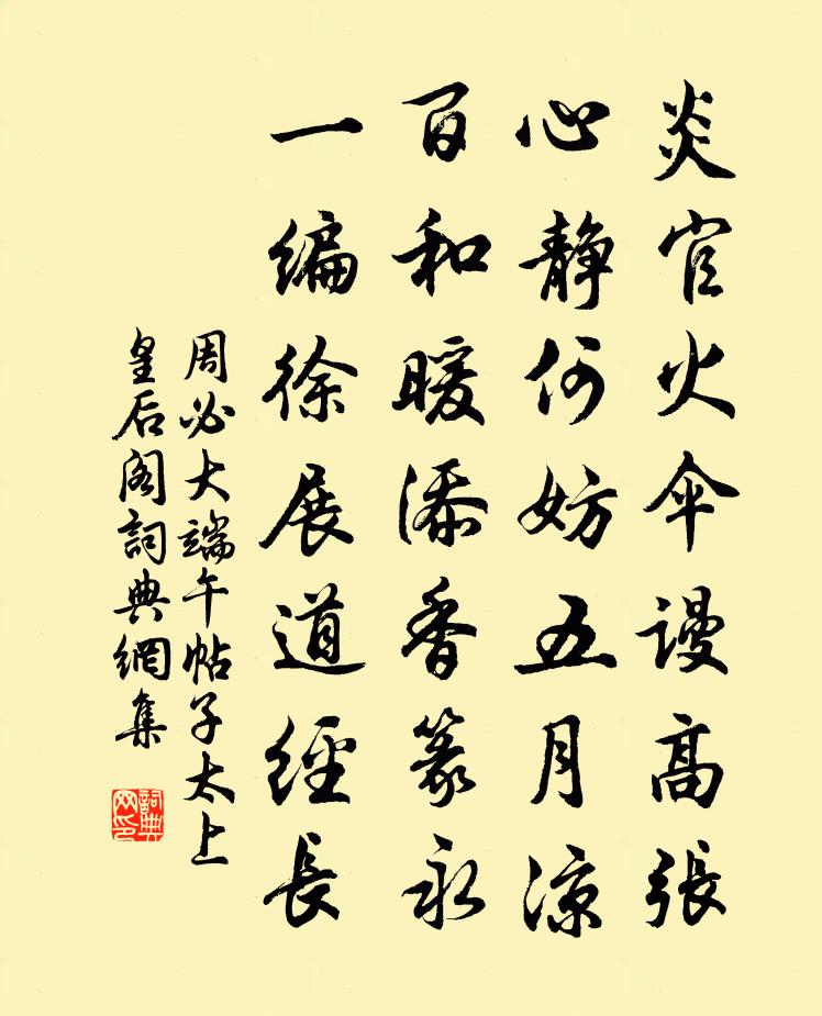 周必大端午帖子太上皇后阁书法作品欣赏