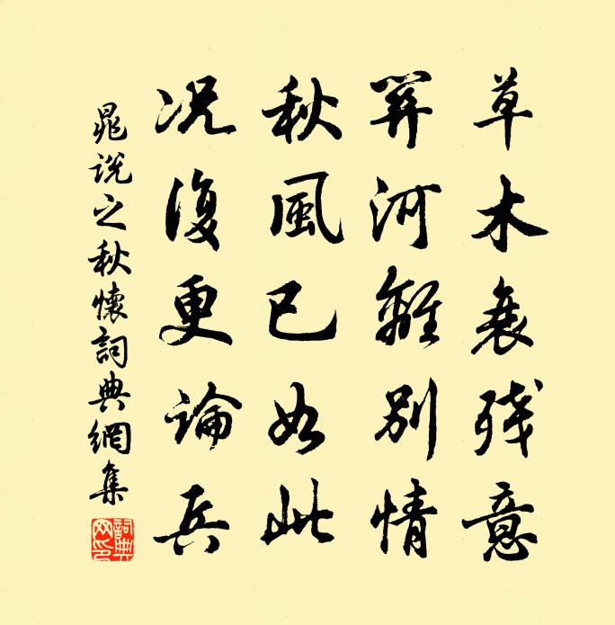 晁说之秋怀书法作品欣赏