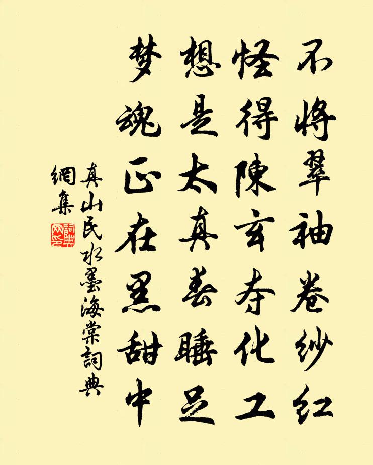 真山民水墨海棠书法作品欣赏