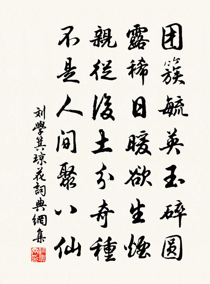 刘学箕琼花书法作品欣赏