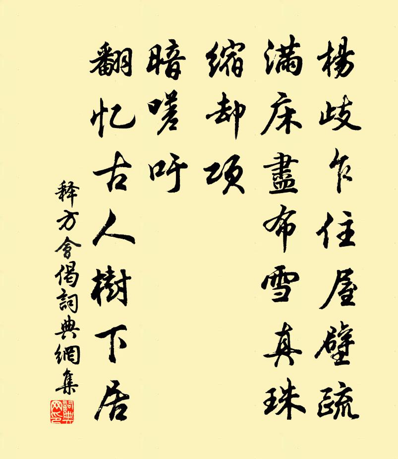释方会偈书法作品欣赏