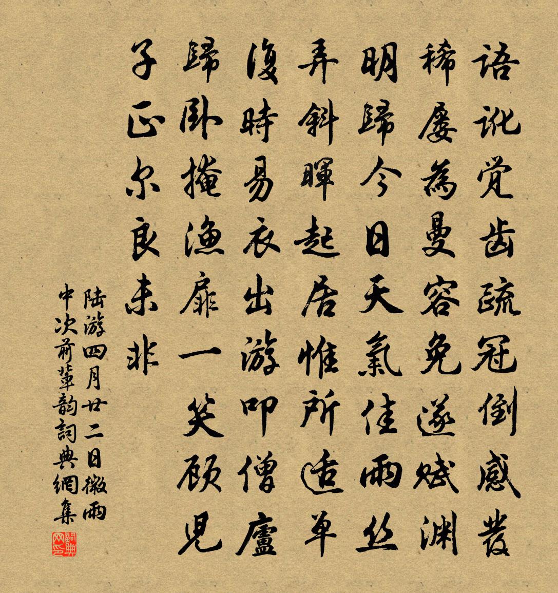 陆游四月廿二日微雨中次前辈韵书法作品欣赏