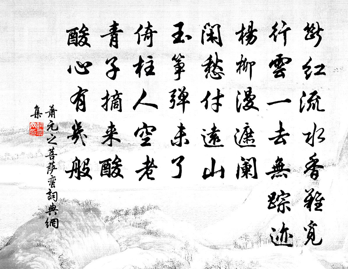萧元之菩萨蛮书法作品欣赏
