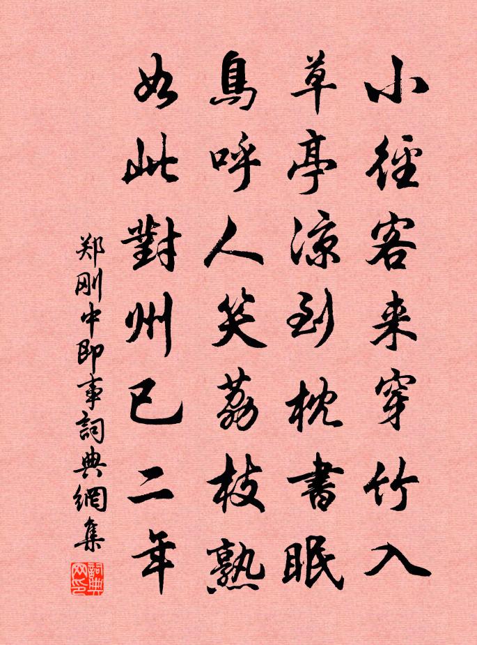 郑刚中即事书法作品欣赏