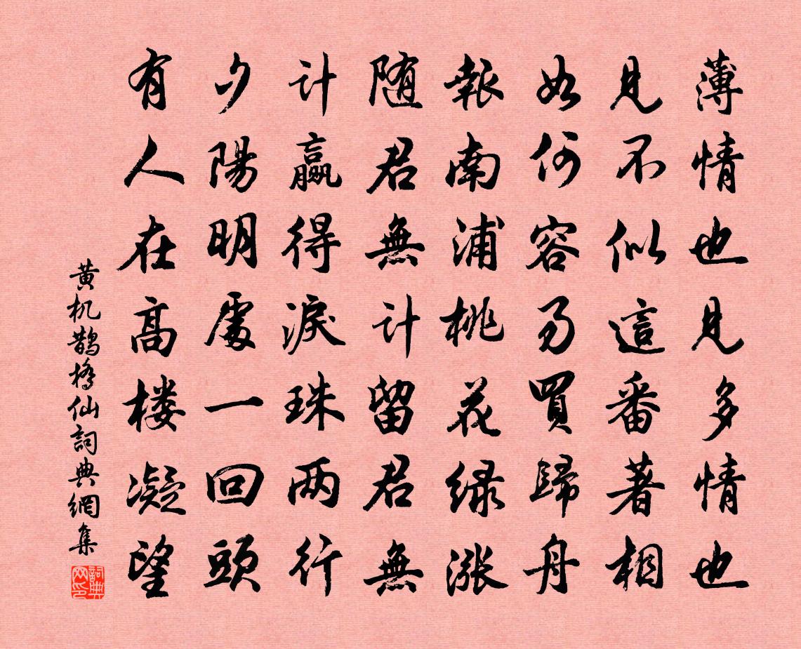 黄机鹊桥仙书法作品欣赏
