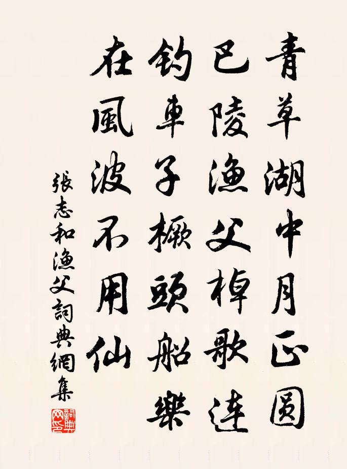 张志和渔父书法作品欣赏