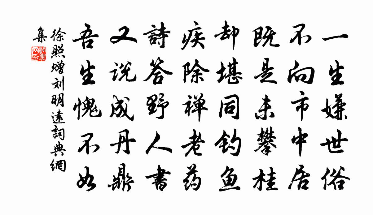 徐照赠刘明远书法作品欣赏