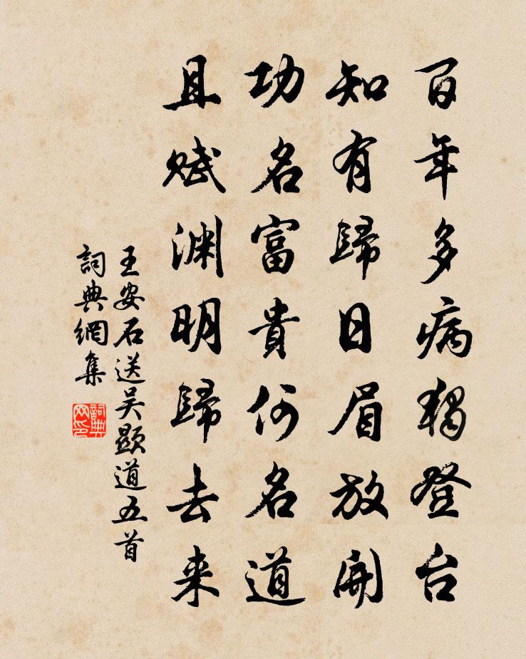 王安石送吴显道五首书法作品欣赏