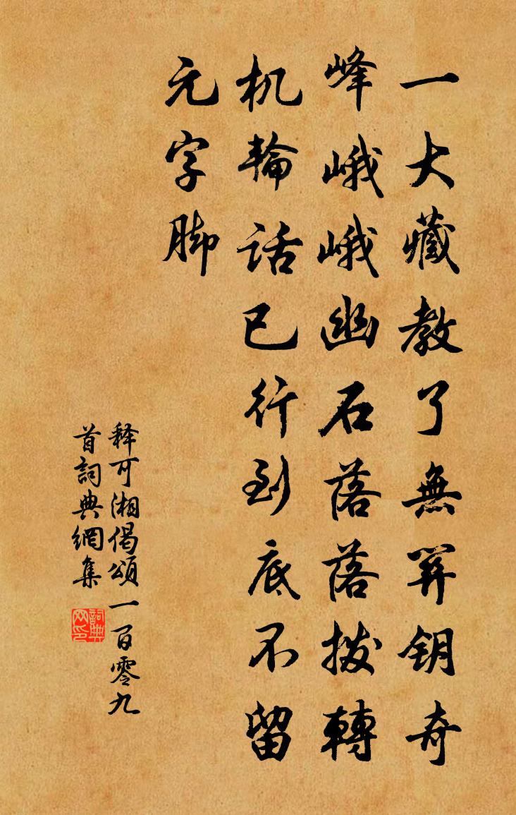 释可湘偈颂一百零九首书法作品欣赏