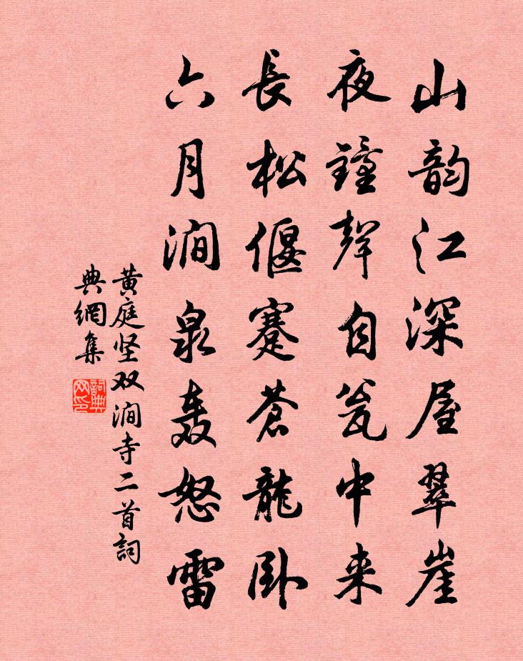 黄庭坚双涧寺二首书法作品欣赏