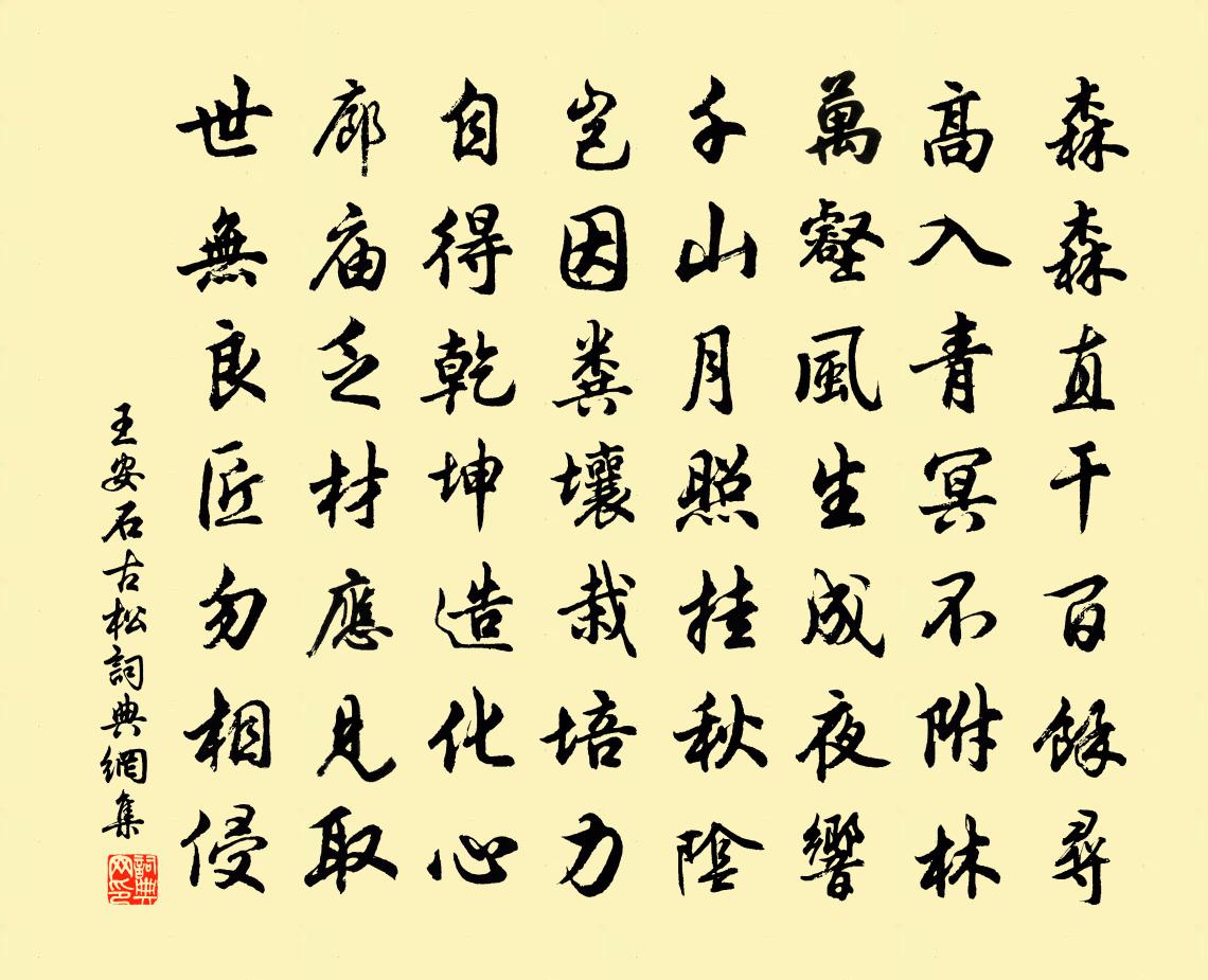王安石古松书法作品欣赏