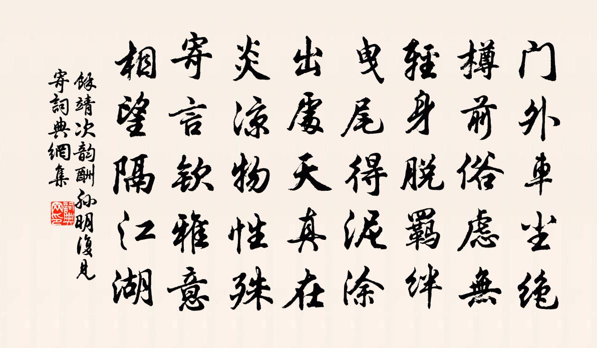 余靖次韵酬孙明复见寄书法作品欣赏