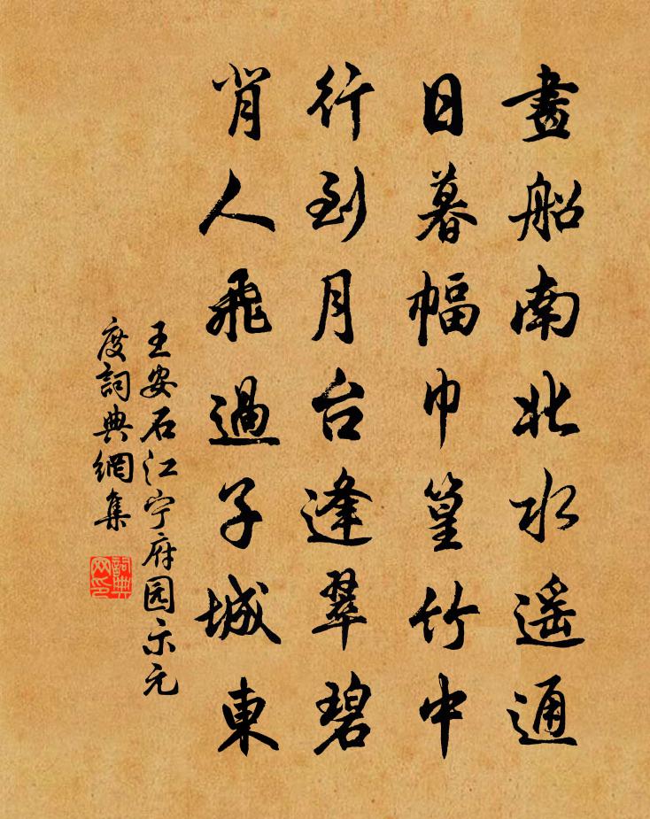 王安石江宁府园示元度书法作品欣赏