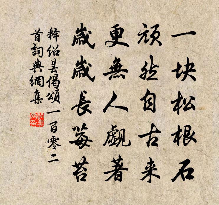 释绍昙偈颂一百零二首书法作品欣赏