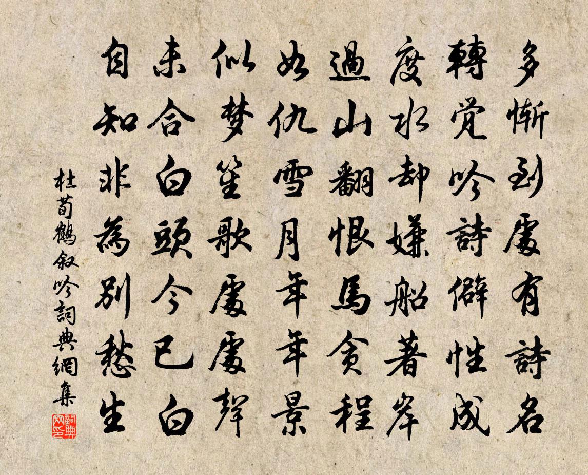杜荀鹤叙吟书法作品欣赏