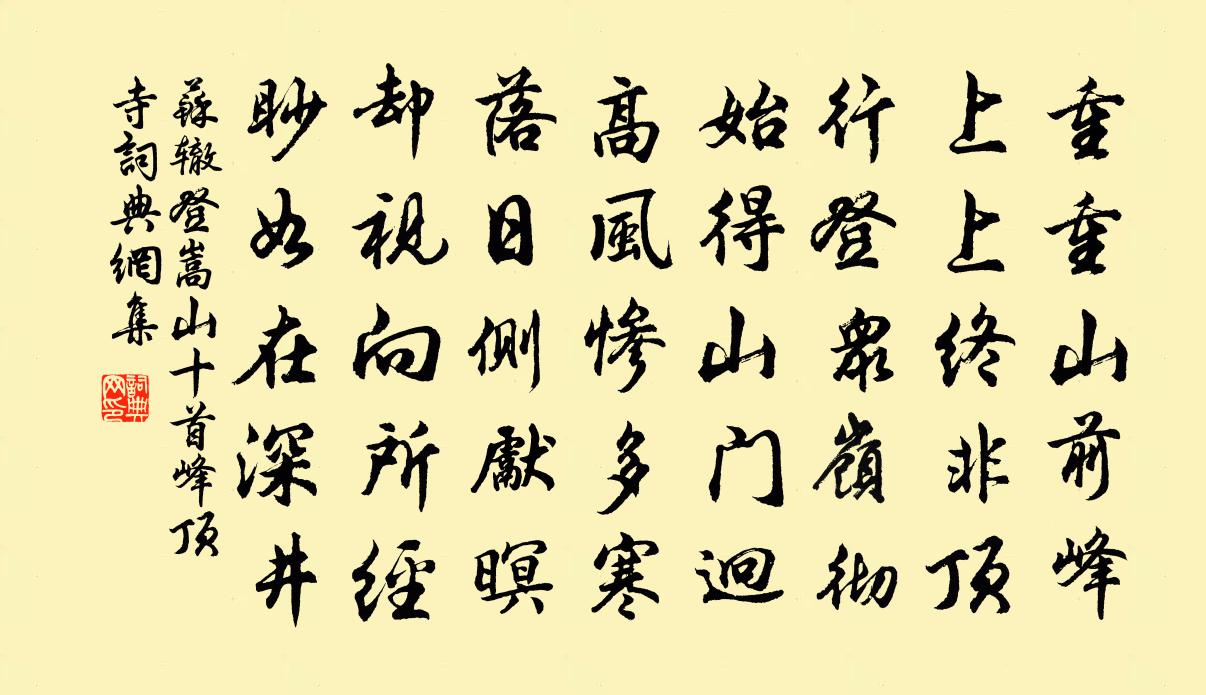 苏辙登嵩山十首 峰顶寺书法作品欣赏