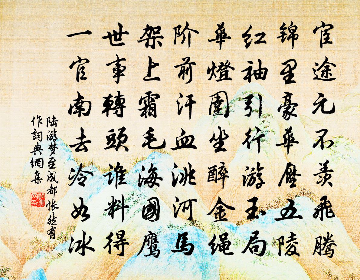陆游梦至成都怅然有作书法作品欣赏