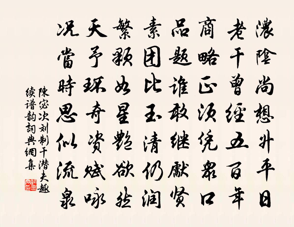 陈宓次刘制干潜夫趣续谱韵书法作品欣赏
