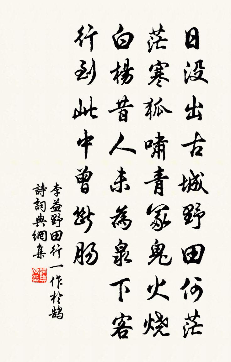 李益野田行　[一作于鹄诗]书法作品欣赏