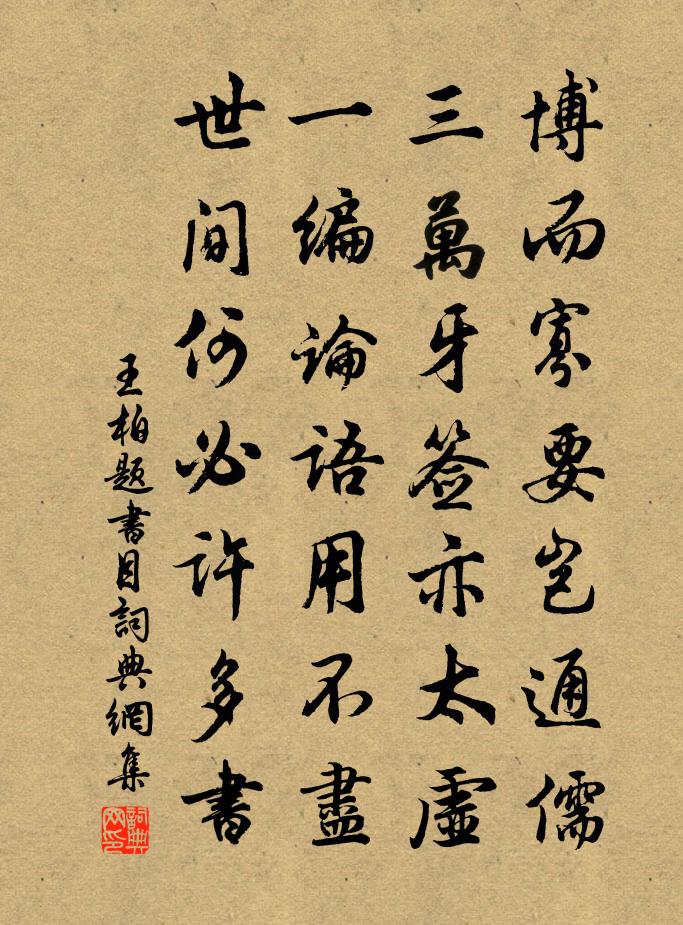 王柏题书目书法作品欣赏