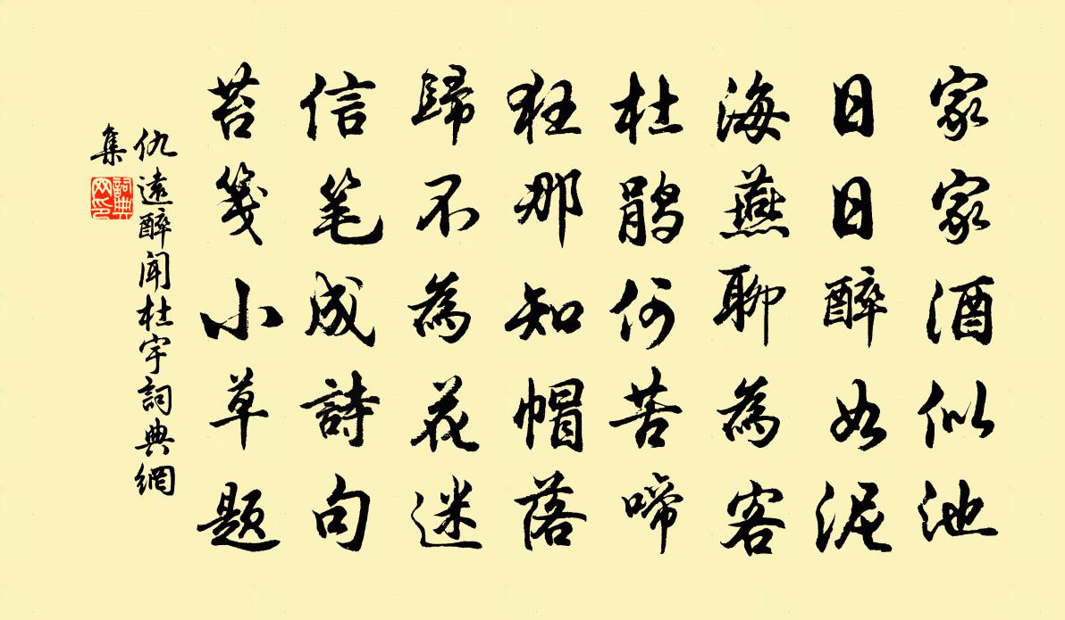 仇远醉闻杜宇书法作品欣赏