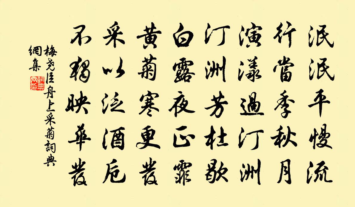 梅尧臣舟上采菊书法作品欣赏