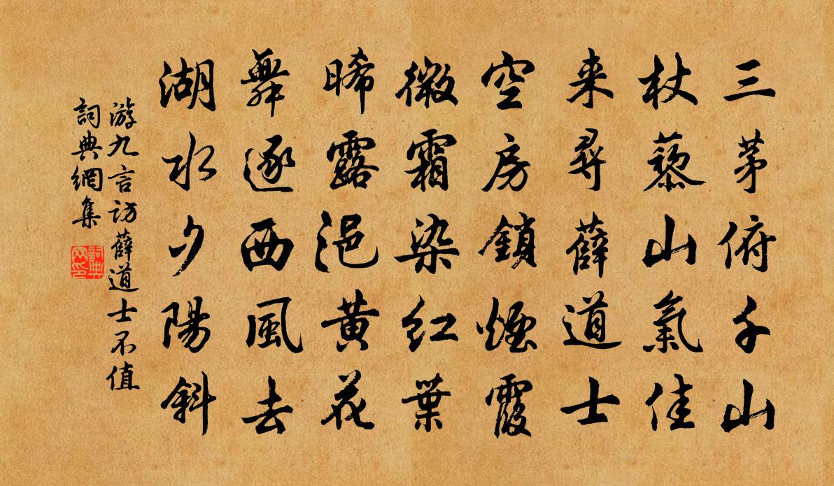 游九言访薛道士不值书法作品欣赏