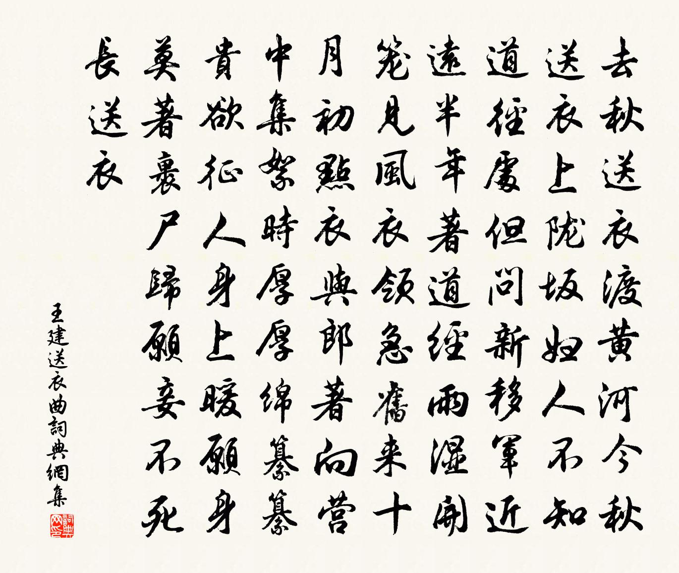 王建送衣曲书法作品欣赏