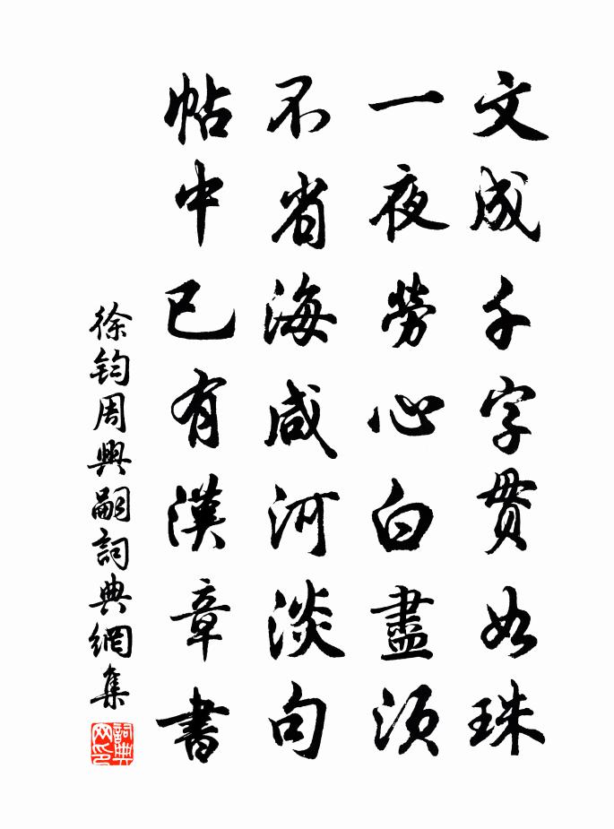 徐钧周兴嗣书法作品欣赏