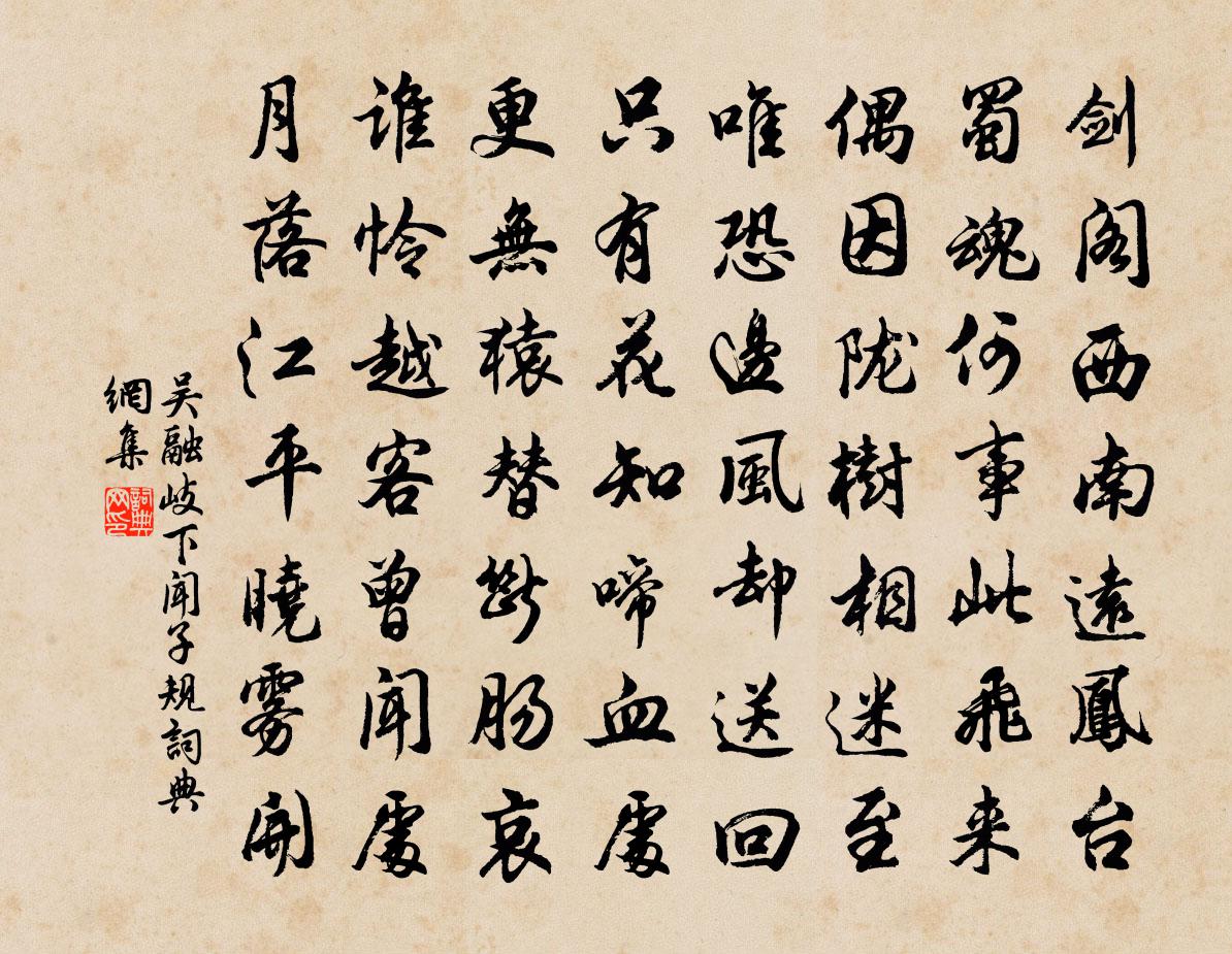 吴融岐下闻子规书法作品欣赏