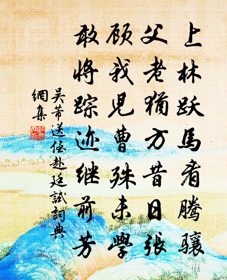 吴芾送侄赴廷试书法作品欣赏