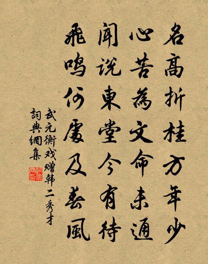 武元衡戏赠韩二秀才书法作品欣赏