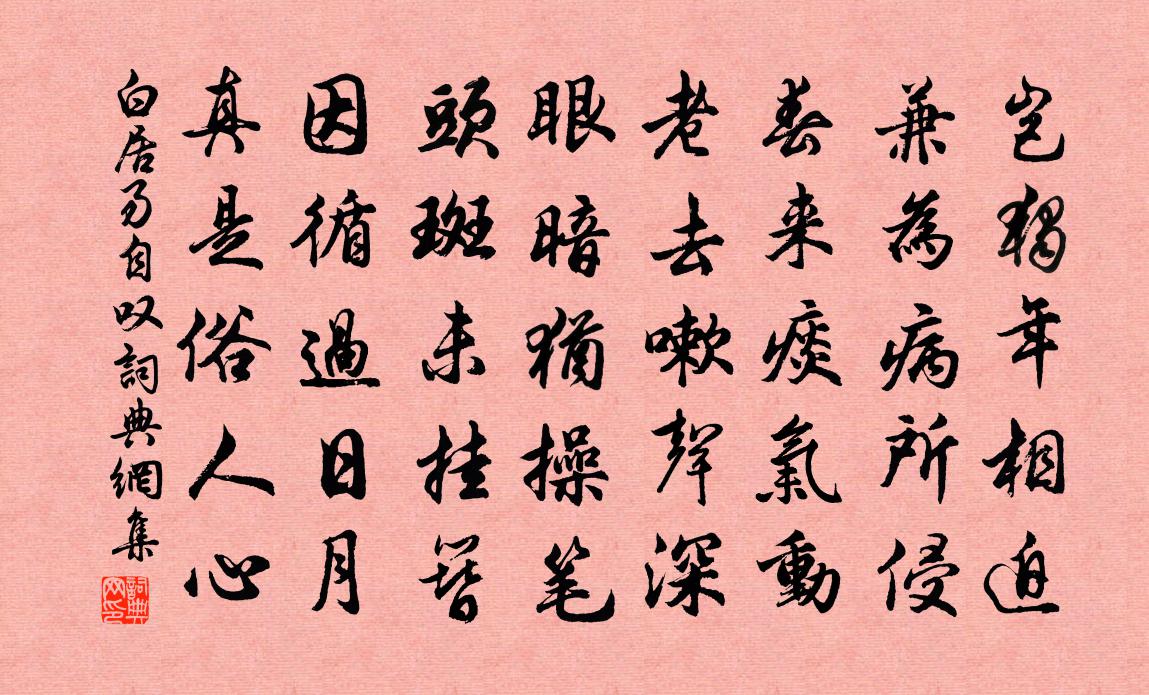 白居易自叹书法作品欣赏