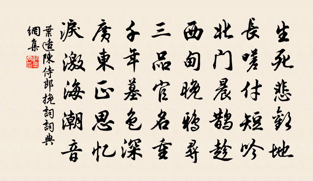 叶适陈侍郎挽词书法作品欣赏