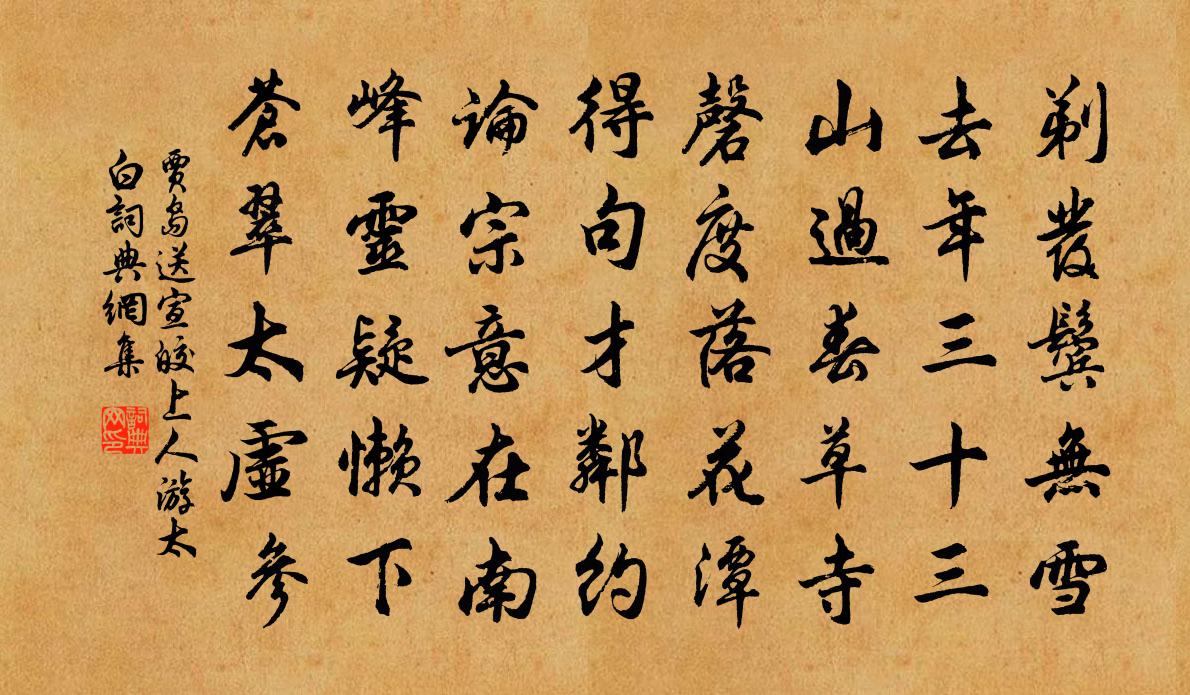 贾岛送宣皎上人游太白书法作品欣赏