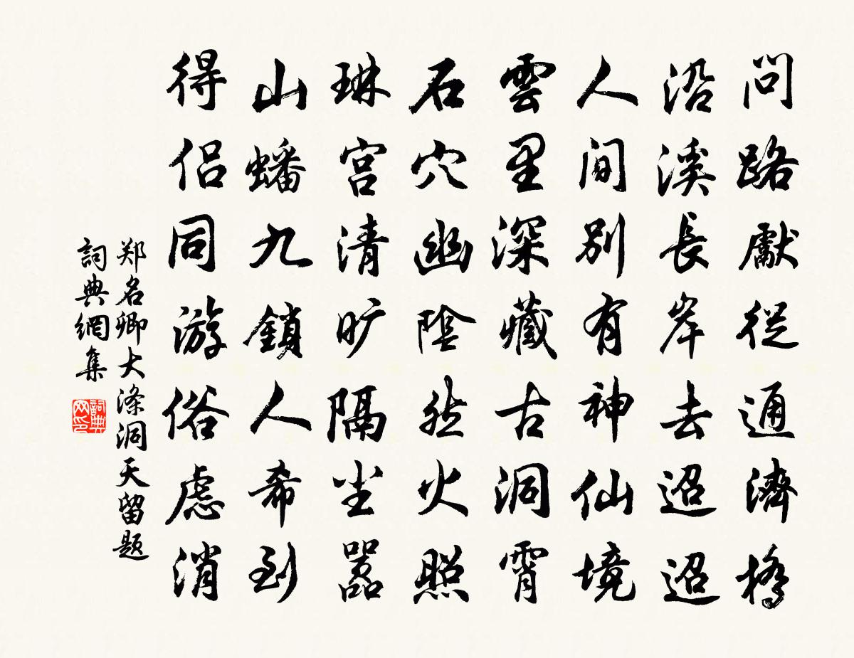 郑名卿大涤洞天留题书法作品欣赏