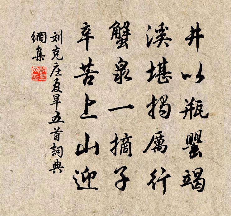 刘克庄夏旱五首书法作品欣赏