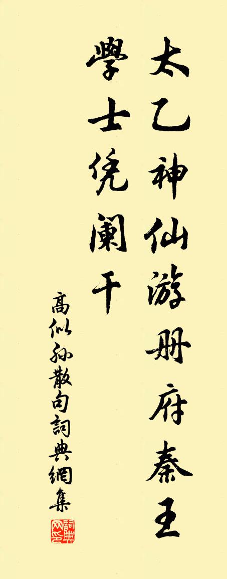 高似孙句书法作品欣赏