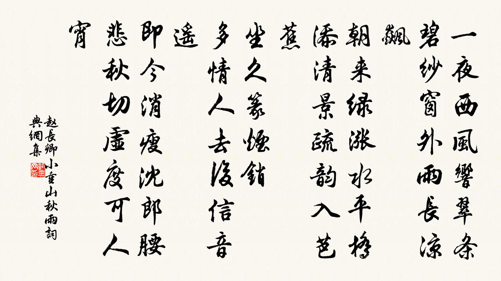 赵长卿小重山（秋雨）书法作品欣赏