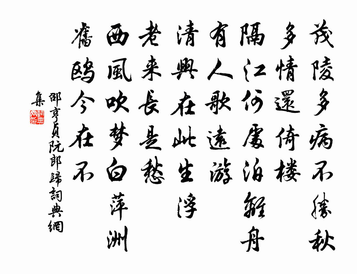 邵亨贞阮郎归书法作品欣赏