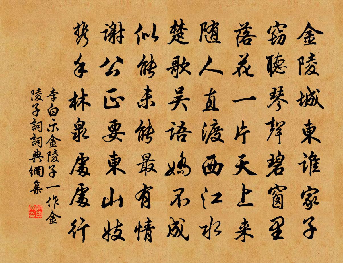 李白示金陵子  （一作金陵子词）书法作品欣赏
