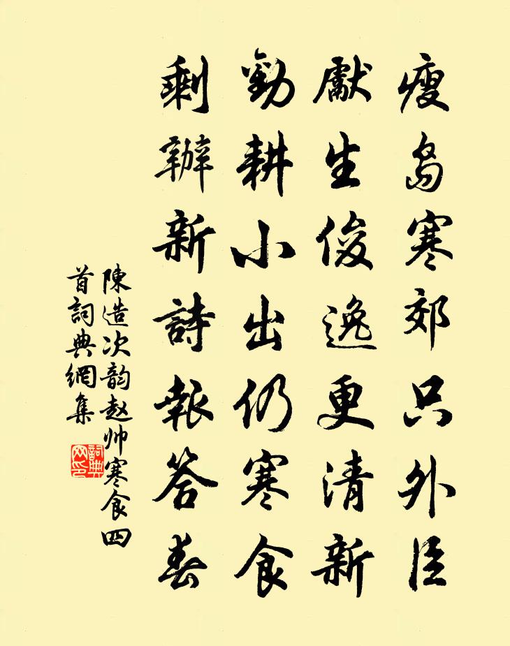陈造次韵赵帅寒食四首书法作品欣赏
