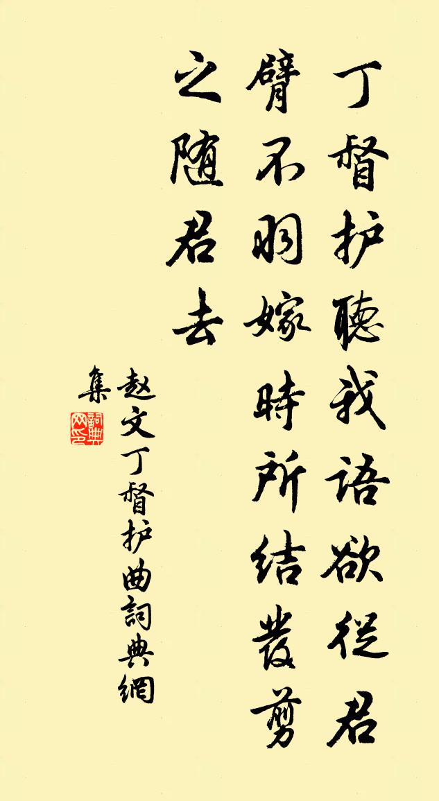 赵文丁督护曲书法作品欣赏